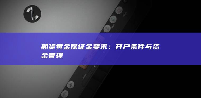 期货黄金保证金要求