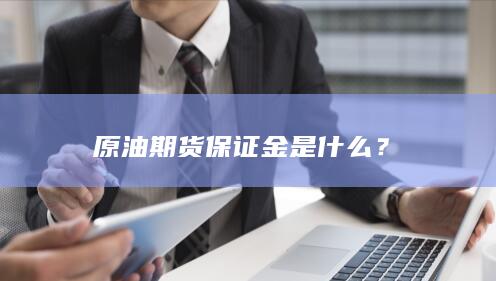 原油期货保证金是什么