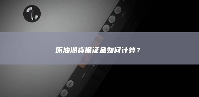 原油期货保证金如何计算