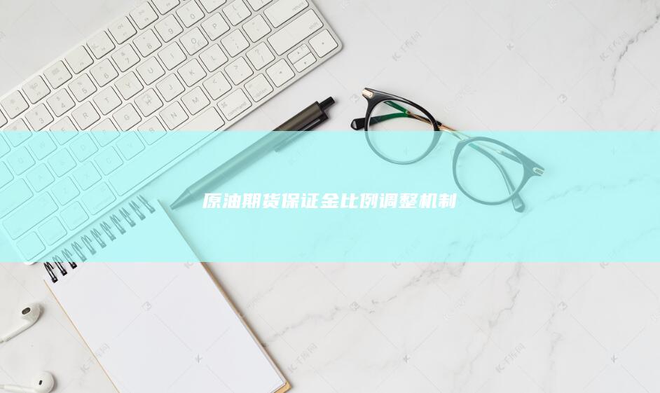 原油期货保证金比例调整机制