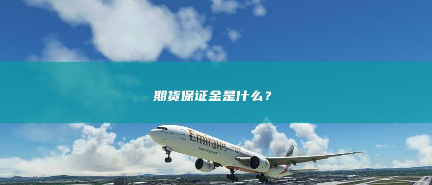 期货保证金是什么