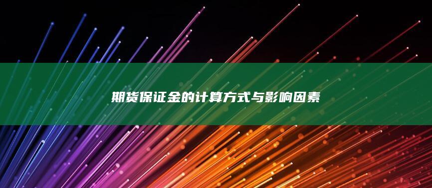 期货保证金的计算方式与影响因素