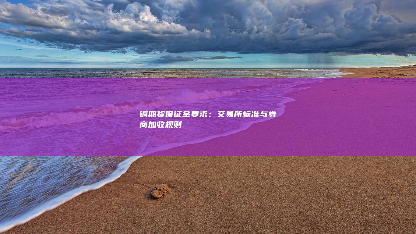 铜期货保证金要求