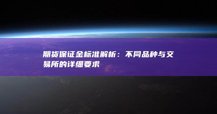 期货保证金标准解析