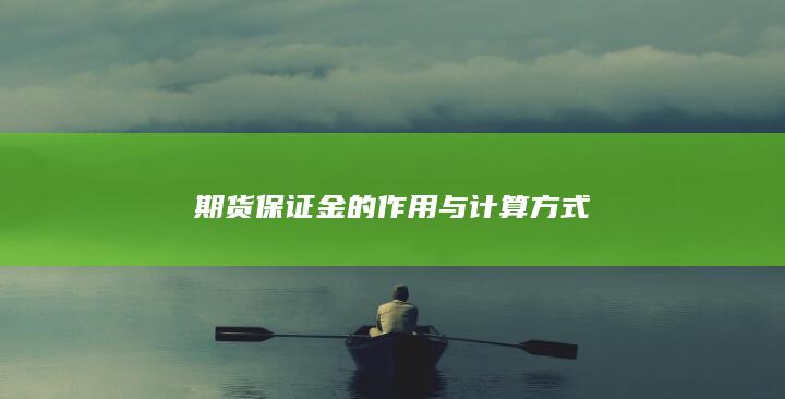 期货保证金的作用与计算方式