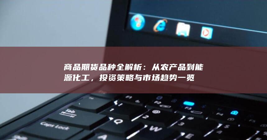 投资策略与市场趋势一览