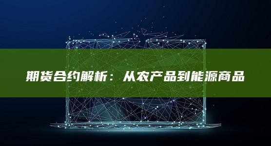 从农产品到能源商品