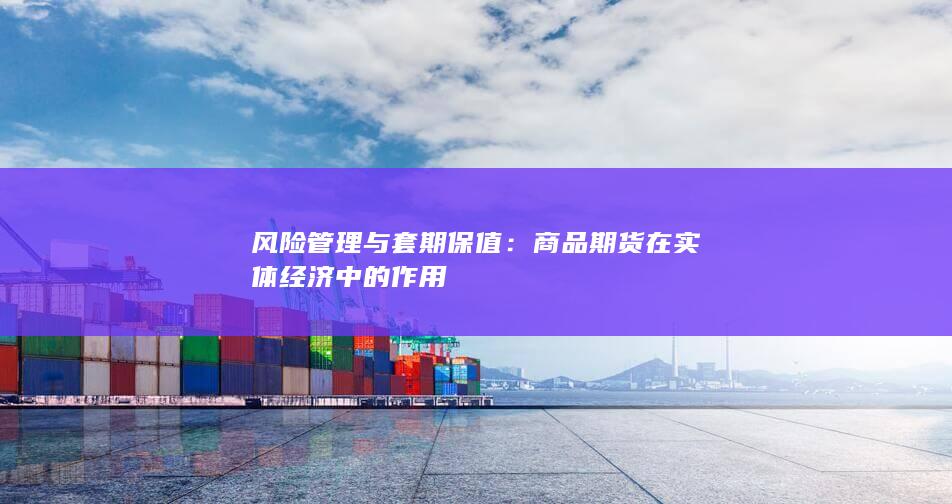 风险管理与套期保值