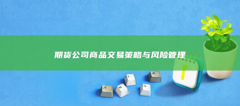 期货公司商品交易策略与风险管理