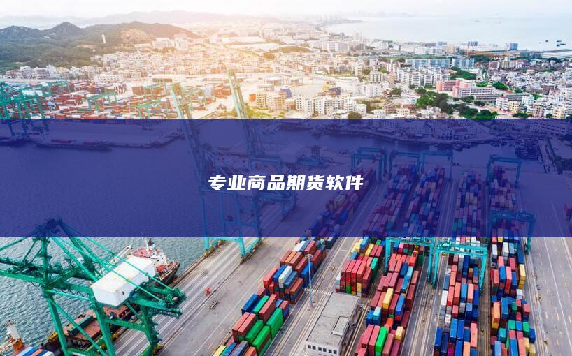 专业商品期货软件