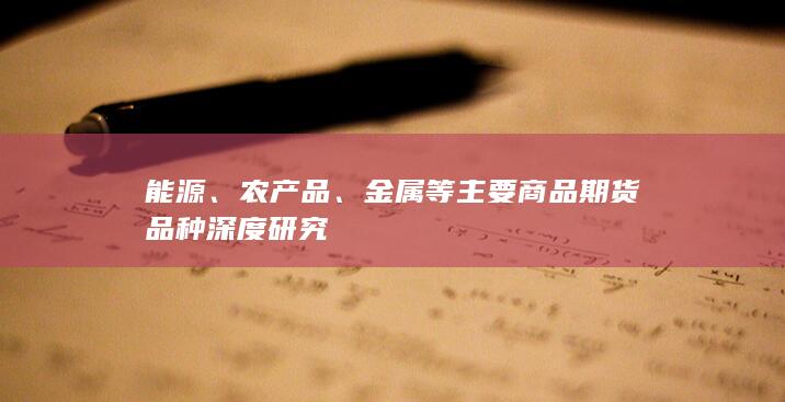 金属等主要商品期货品种深度研究