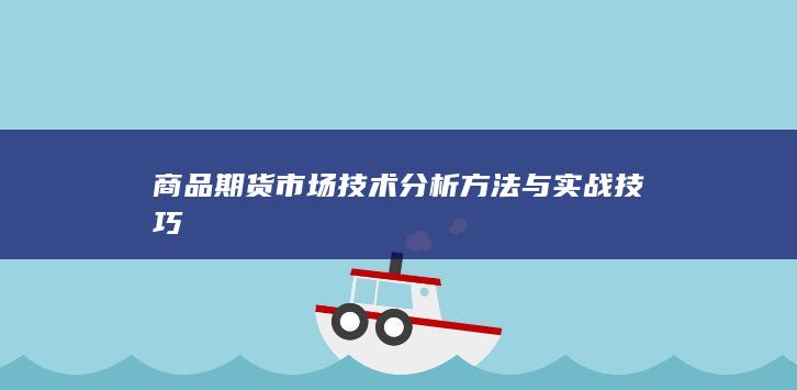 商品期货市场技术分析方法与实战技巧