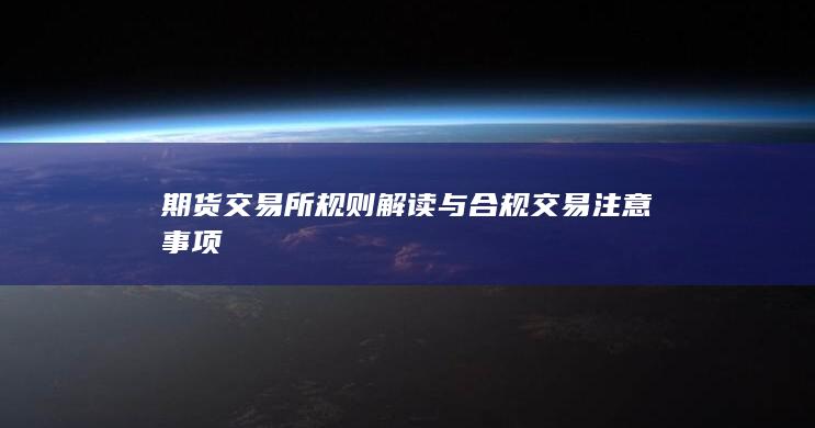 期货交易所规则解读与合规交易注意事项