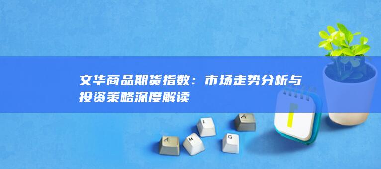 市场走势分析与投资策略深度解读