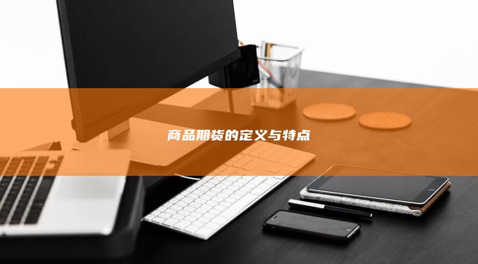 商品期货的定义与特点