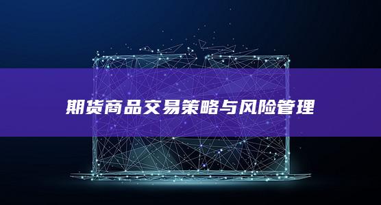 期货商品交易策略与风险管理