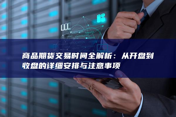 商品期货交易时间全解析