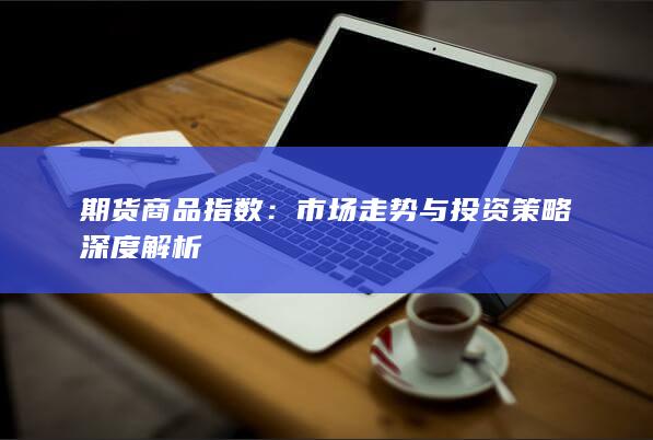 市场走势与投资策略深度解析