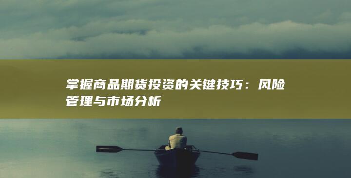掌握商品期货投资的关键技巧