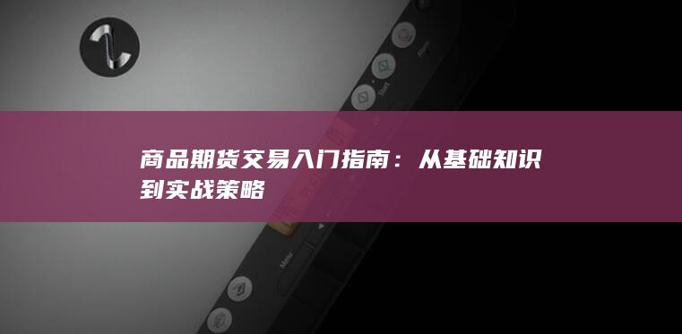 从基础知识到实战策略