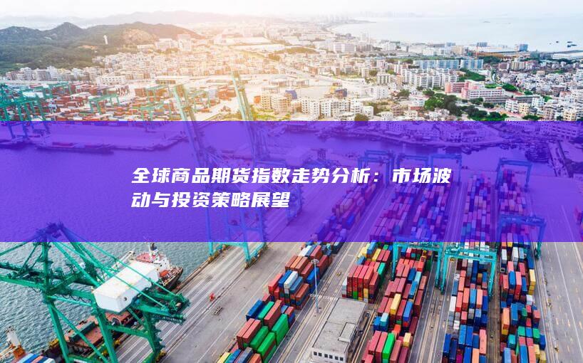 市场波动与投资策略展望