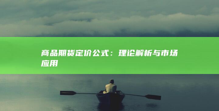 理论解析与市场应用