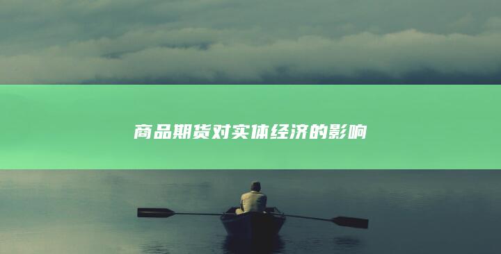 商品期货对实体经济的影响