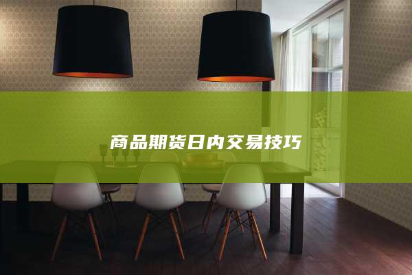 商品期货日内交易技巧