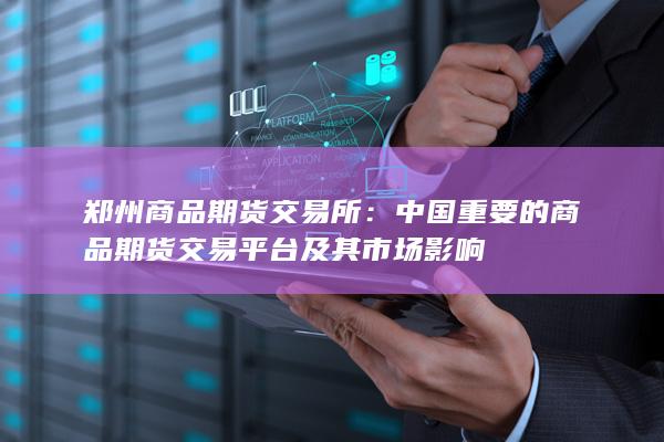 郑州商品期货交易所