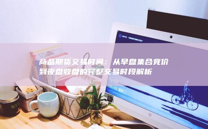 商品期货交易时间