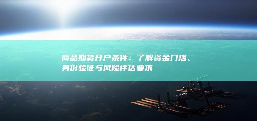 商品期货开户条件