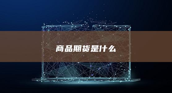 商品期货是什么