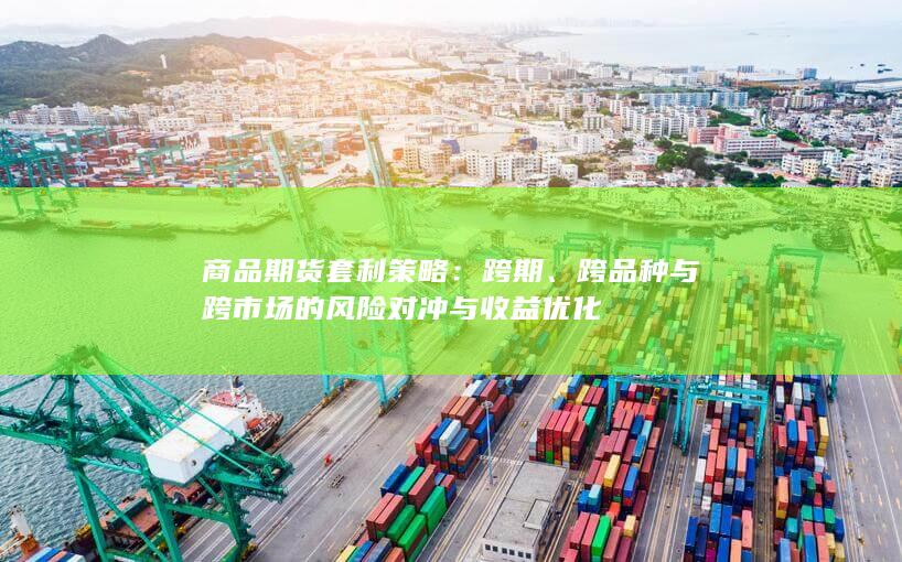 商品期货套利策略