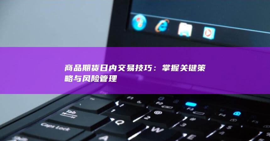 掌握关键策略与风险管理