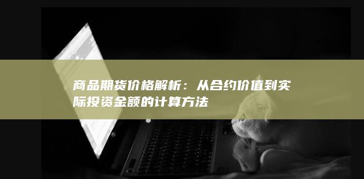 从合约价值到实际投资金额的计算方法
