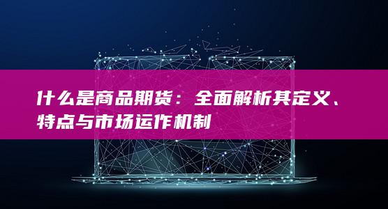 特点与市场运作机制