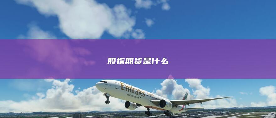 股指期货是什么