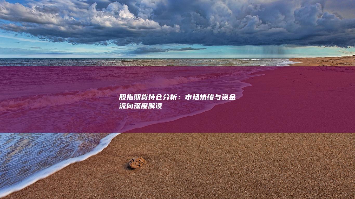 股指期货持仓分析