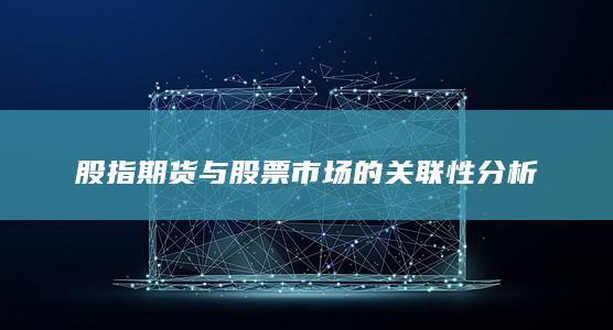 股指期货与股票市场的关联性分析