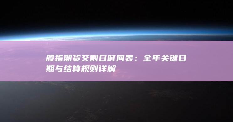 全年关键日期与结算规则详解