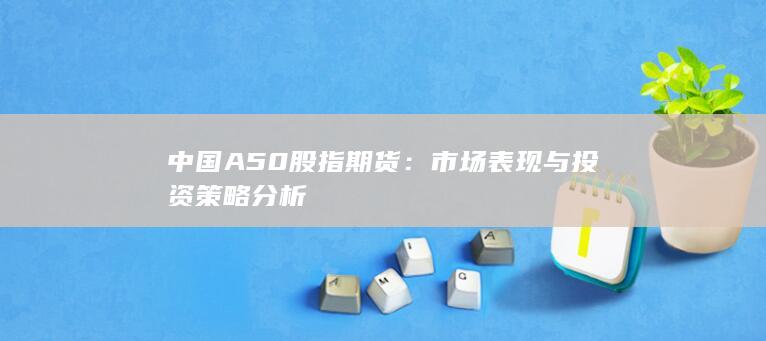 市场表现与投资策略分析