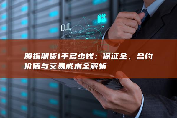 合约价值与交易成本全解析