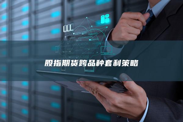 股指期货跨品种套利策略