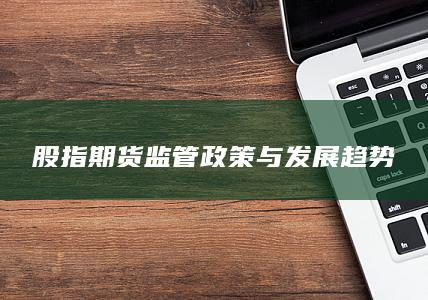 股指期货监管政策与发展趋势