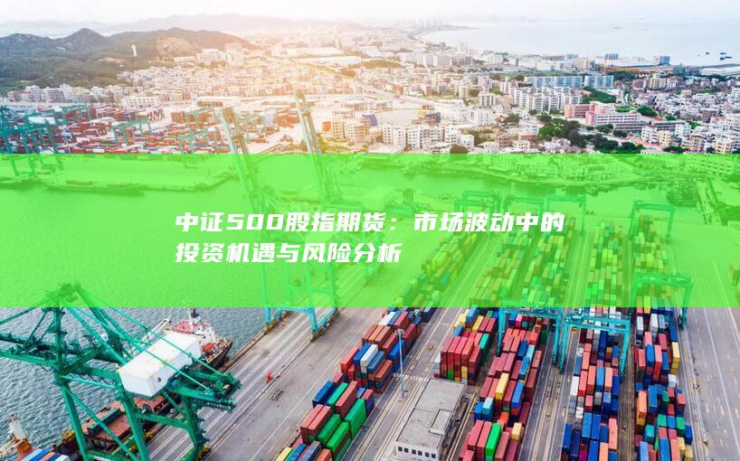 市场波动中的投资机遇与风险分析