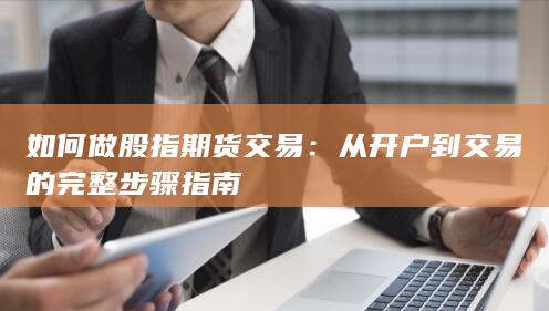 从开户到交易的完整步骤指南