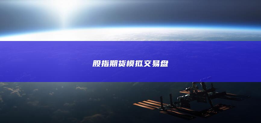 股指期货模拟交易盘