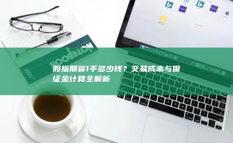 交易成本与保证金计算全解析