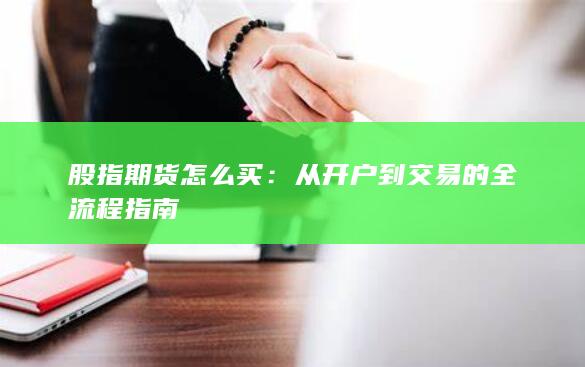 股指期货怎么买