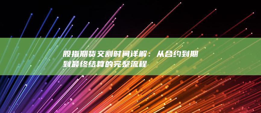 从合约到期到最终结算的完整流程